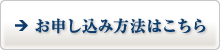 お申し込み方法はこちら