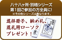 八十八ヶ所・別格シリーズ第1回ご参加の方全員に！、巡拝冊子、納め札、巡礼用ローソクプレゼント！