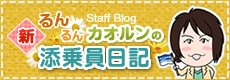 新るんるんカオルンの添乗員日記