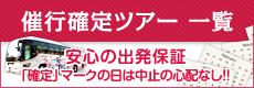 安心の出発保証 出発保証一覧はこちら