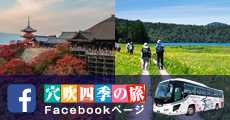 穴吹四季の旅 Facebookページ