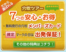 穴吹ツアー7つの安心・お得