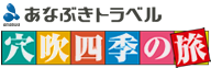 あなぶきトラベル　穴吹四季の旅「夢紀行」