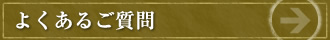 よくあるご質問
