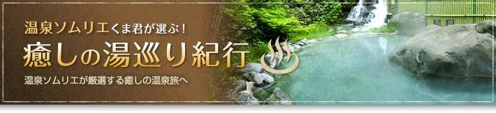 温泉ソムリエくま君が選ぶ!癒しの湯巡り紀行