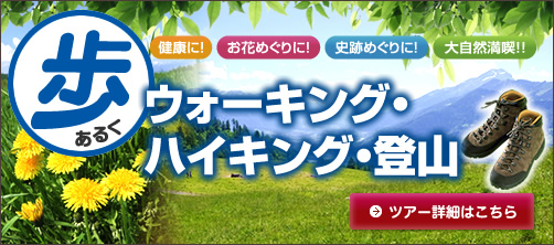 歩く ウォーキング・ハイキング・登山