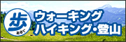 歩く ウォーキング・ハイキング・登山