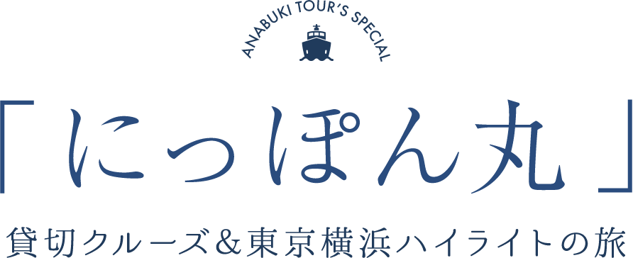 「にっぽん丸」貸切クルーズ＆東京横浜ハイライトの旅