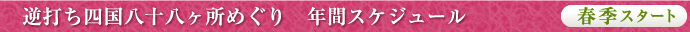 逆打ち四国八十八ヶ所めぐり 年間スケジュール 春季スタート