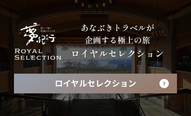 ロイヤルセレクションのツアーを見る
