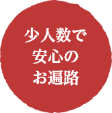 少人数で安心のお遍路