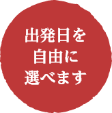 出発日を自由に選べます