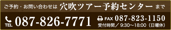 ご予約・お問い合わせは穴吹ツアー予約センターまで　Tel:087-826-7771／fax:087-823-1150　受付時間：9:30～18:00(日曜休)