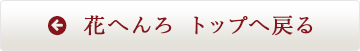 花へんろ　トップへ戻る