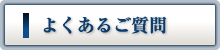 よくあるご質問