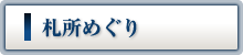 札所めぐり