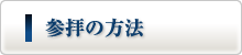 参拝の方法