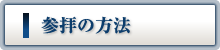 参拝の方法