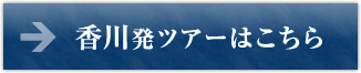 香川発ツアーはこちら