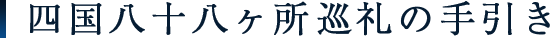 四国八十八ヶ所巡礼の手引き