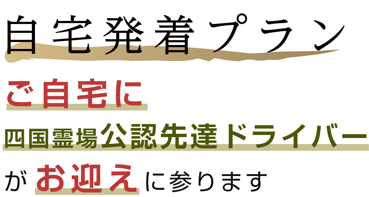 自宅発着プラン ご自宅に四国霊場公認先達ドライバーがお迎えに参ります