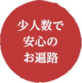 少人数で安心のお遍路