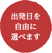 出発日を自由に選べます