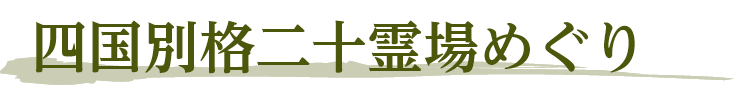 四国別格二十霊場めぐり