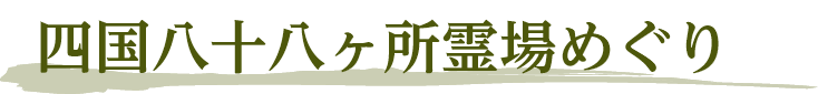 四国八十八ヶ所霊場めぐり