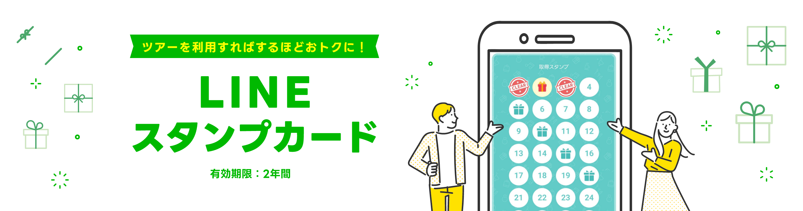 ツアーを利用すればするほどおトクに！ LINEスタンプカード 有効期限：2年間
