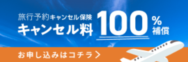 旅行予約キャンセル保険：キャンセル料100％補償