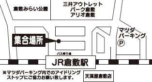 倉敷:JR倉敷駅北口(駐車場あり)