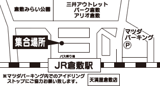 倉敷:JR倉敷駅北口（駐車場あり）