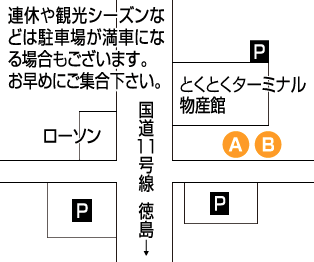 松茂:物産館前（駐車場あり）