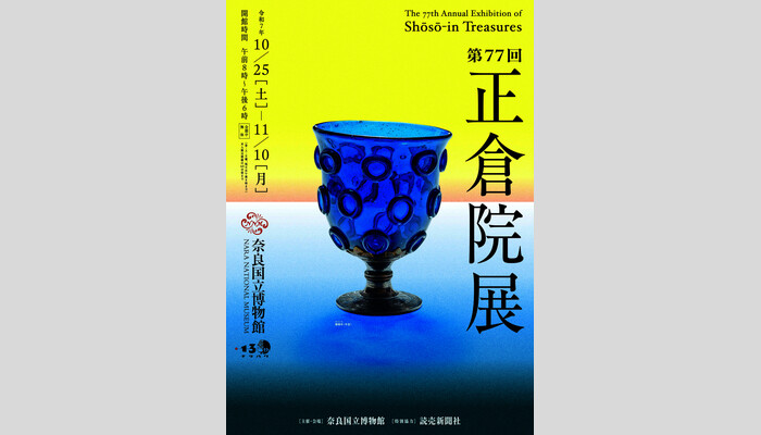 第77回正倉院展