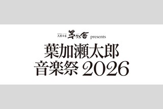 久原本家 茅乃舎 presents『葉加瀬太郎音楽祭2026』