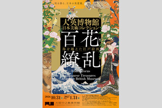 大英博物館日本美術コレクション百花繚乱〜海を越えた江戸絵画