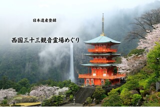 西国三十三観音霊場めぐり【第2回】