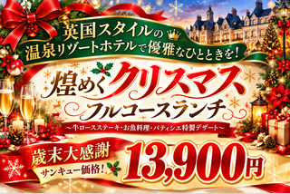 英国スタイルの温泉リゾートホテルで煌めくクリスマスフルコースランチ