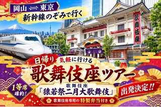 【気軽に日帰りで行く】1等席確約!歌舞伎座『猿若祭二月大歌舞伎』