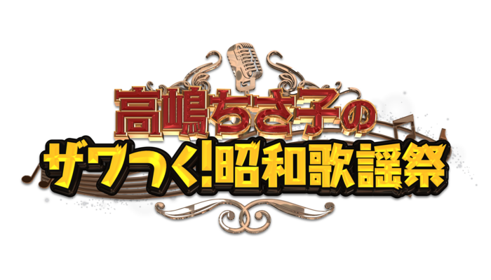高嶋ちさ子のザワつく!昭和歌謡祭|夢紀行|あなぶきトラベル 高嶋ちさ子のザワつく!昭和歌謡祭|夢紀行|あなぶきトラベル