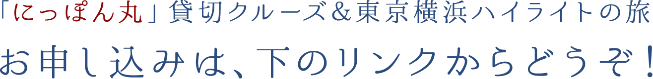 「にっぽん丸」貸切クルーズ＆東京横浜ハイライトの旅　お申し込みは、下のリンクからどうぞ！