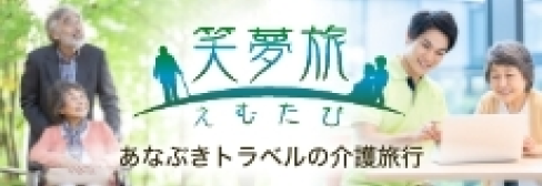 笑夢旅